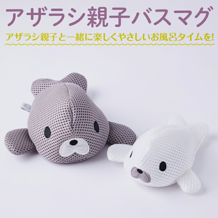 【ふるさと納税】アザラシ親子バスマグ | 3個 お風呂 風呂 入浴剤 宮本製作所 マグネシウム 洗浄 消臭 洗浄 除菌 洗濯 洗たく せんたく まぐちゃん マグちゃん 贈答 贈り物 プレゼント ギフト 茨城県 古河市 直送 工場直送 送料無料 お中元 お歳暮 お祝 ご褒美 _BH07