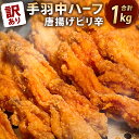 【ふるさと納税】【訳あり】ヒーロー ( 手羽中ハーフ ) 唐揚げピリ辛 1kg 1パック 鶏肉 手羽中 鶏手羽 からあげ お肉 おかず 惣菜 自家製 甘だれ 簡易包装 冷凍 送料無料