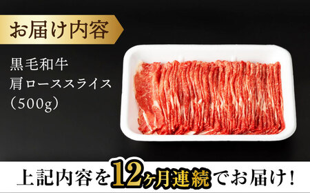 【12回定期便】 【すき焼き食べ放題！】 長崎県産黒毛和牛 肩ローススライス 500g ＜宮本畜産＞[CFA045]