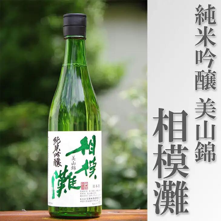 地酒　相模灘　純米吟醸　美山錦 ◆