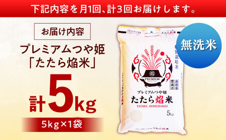 【全3回定期便】【無洗米】プレミアムつや姫「たたら焔米」 5kg 島根県雲南市/有限会社藤本米穀店 ｜食味ランキング 特A 特別栽培米 ブランド米 コメ 白米 5キロ[AIDB144]