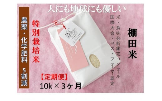 【2025年産新米】【3ヶ月定期便】【農薬化学肥料5割減】魚沼コシヒカリ 苗場プリンセス 特別栽培米 精米 10kg(5kg×2袋)×3回 計30kg