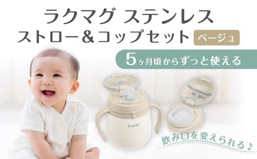 016-008   ラクマグ ステンレス ストロー＆コップセットR　ベージュ(SB)