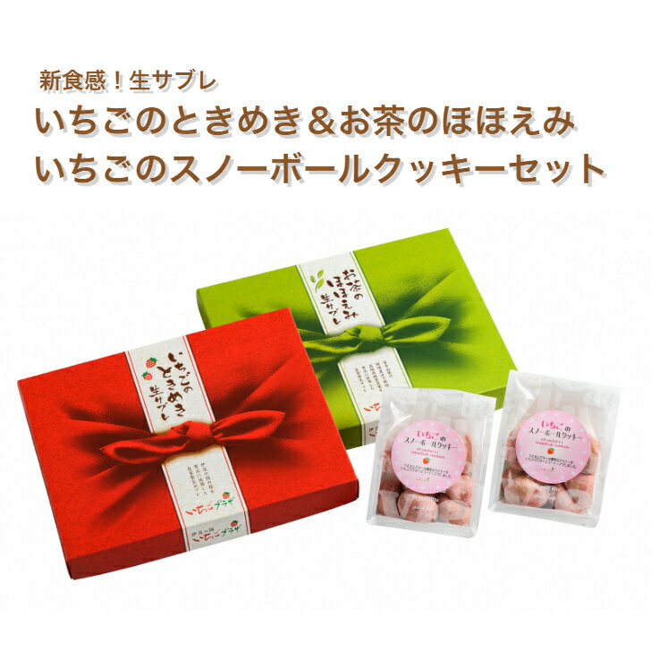 【ふるさと納税】新食感！生サブレ「いちごのときめき＆お茶のほほえみ」といちごのスノーボールクッキーセット／ 菓子 洋菓子 おやつ スイーツ デザート イチゴ 苺 茶葉 胡桃 くるみ 土産 伊豆の国 静岡 静岡県