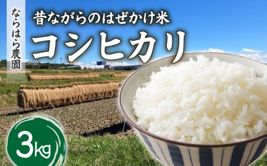 
                  昔ながらのはぜかけ米コシヒカリ　白米３kg（令和8年産新米） 【ならはら農園】※2026年11月上旬以降発送予定
                