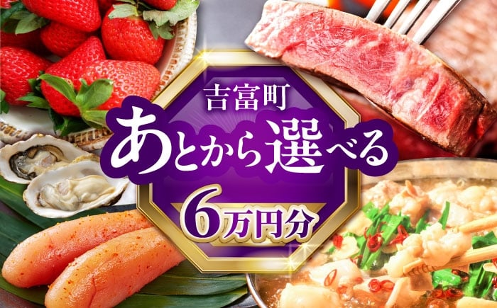 
            【あとから選べる】吉富町ふるさとギフト 6万円分 [BGZZ002] あとからギフト あとからセレクト あとから ギフトカタログ カタログ 後から選べる 後からセレクト ゆっくり選べる 返礼品 牛肉 明太子 お菓子 人気 おすすめ 贈り物 福岡県
          