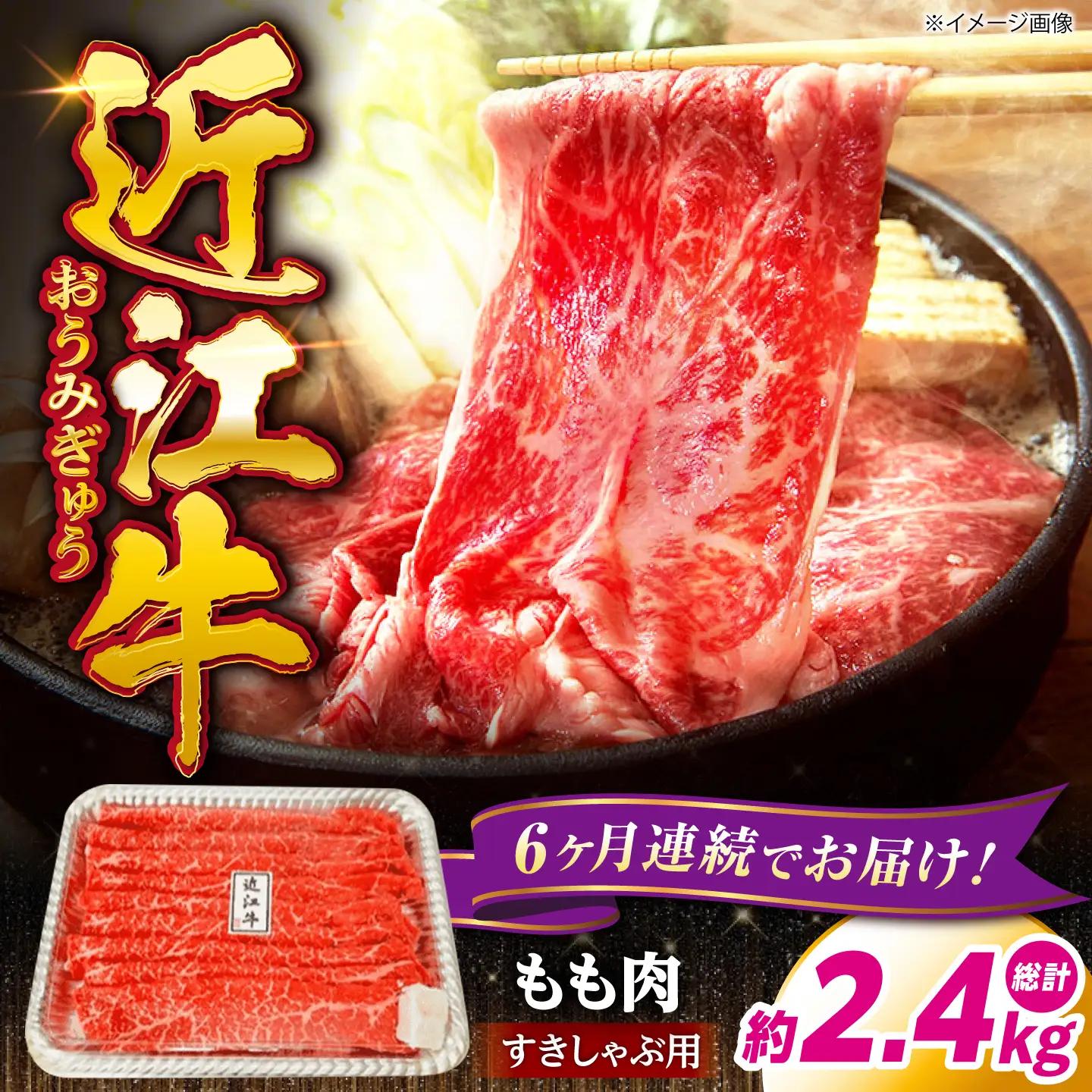 【全6回定期便】近江牛すきしゃぶ用もも肉400g [AQDB012] 近江牛 牛肉