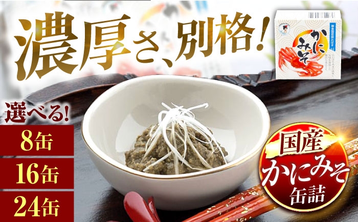 
            【選べる缶数】かにみそ缶詰　8～24缶 | かにみそ カニミソ カニ味噌 蟹味噌 かにミソ 蟹ミソ 蟹みそ 缶詰 国産 酒の肴 おつまみ 保存食 かに カニ [BFAB049]
          