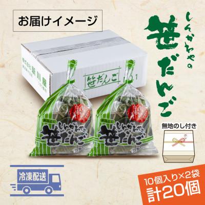 ふるさと納税 十日町市 熨斗つき 新川屋の笹だんご つぶあん 10個×2袋 計20個セット 冷凍 新潟県十日町市 |  | 03
