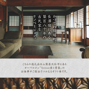 【Terroir愛と胃袋】お食事＆ご宿泊ギフト券【300,000円分】 [h295]