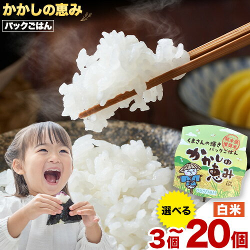 【ふるさと納税】かかしの恵み パックごはん 白米 選べる内容量 150g×3個 150g×6個 150g×20個 かかし農場《30日以内に出荷予定(土日祝除く)》熊本県 津奈木町 米 お米 コメ パック 国産 送料無料