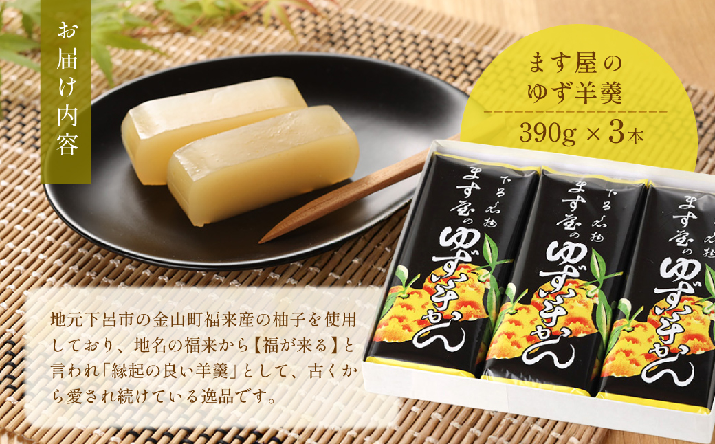 下呂温名物 ます屋のゆず羊かん　3本（390g×3）地元産柚子使用【76-3】