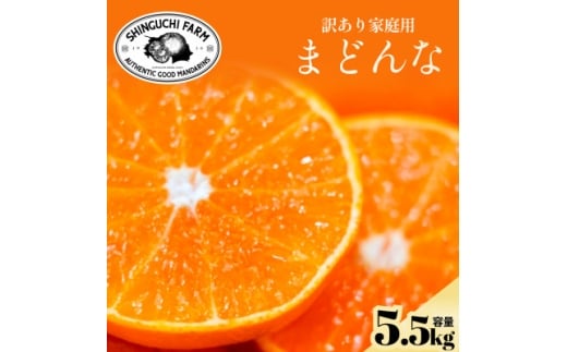 ＜数量限定＞今シーズン発送!＜訳あり＞まどんな 5.5kg＜紅まどんな と同品種＞＜F70-141＞【1688017】