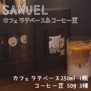コーヒーセット SAMUEL カフェラテベース コーヒー豆 コーヒーセット【3種】