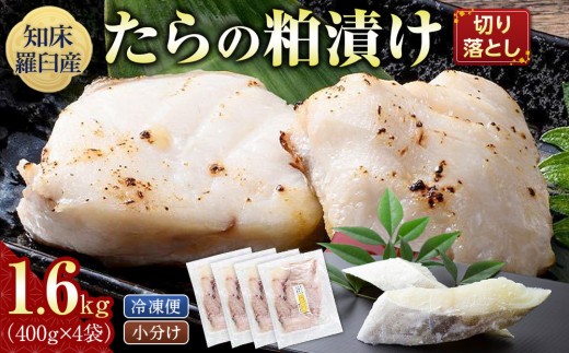 
たらの粕漬け 切り落とし1.6kg 生産者 支援 応援 クラウドファンディング 実施中 GCF F21M-390
