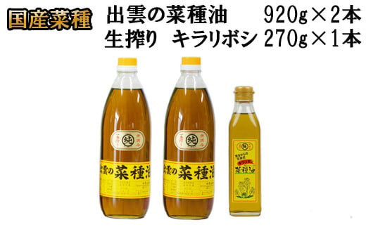 出雲の菜種油セット（大） 322032_BL003