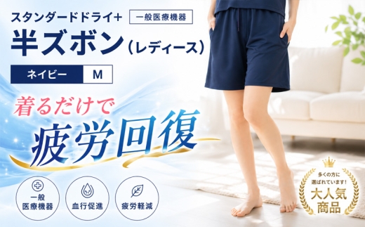 スタンダードドライ＋【一般医療機器】半ズボン（レディース）ネイビー M ／ ベネクスリカバリーウェア リカバリーウェア 休養時専用ウェア 血行促進 健康 安眠 神奈川県 No.1013-01