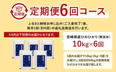 【6か月定期便】 無洗米 ＜真空パック＞ 米 国産 令和7年産 ヒノヒカリ 宮崎県産（ 計10kg×6回）