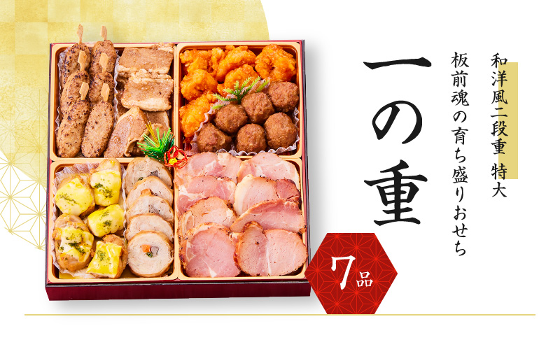 おせち「板前魂の育ち盛りおせち」和洋風 二段重 特大 8.5寸 24品 3人前 先行予約 Y140