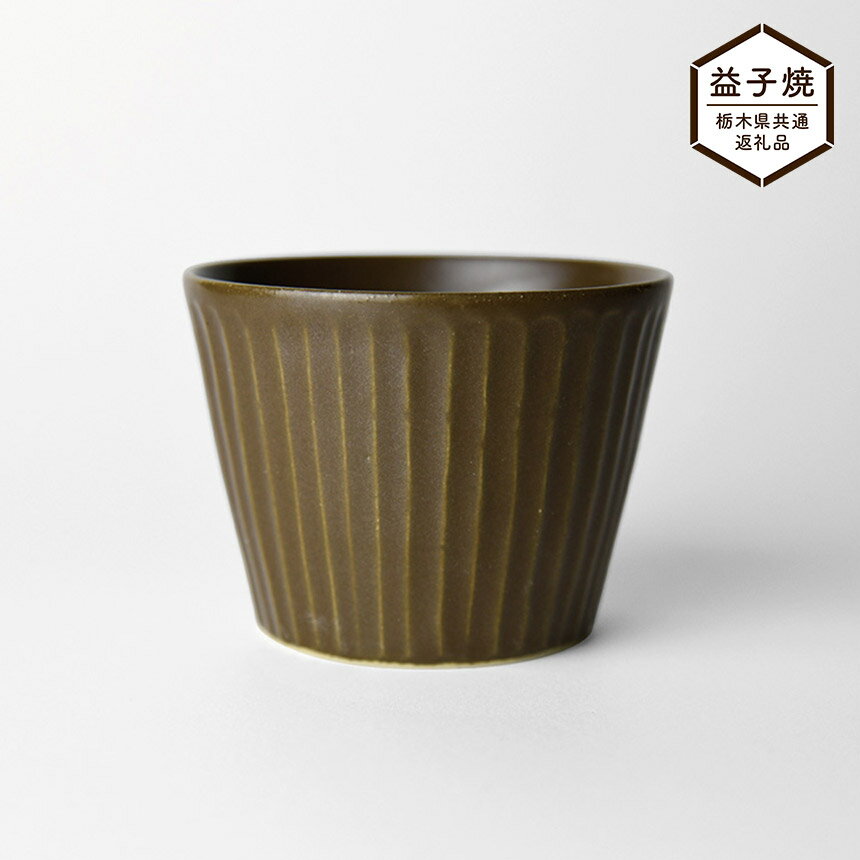 【ふるさと納税】【栃木県共通返礼品】しのぎ_ブラウンマット そば猪口 | 益子焼 生活雑貨 栃木県 真岡市