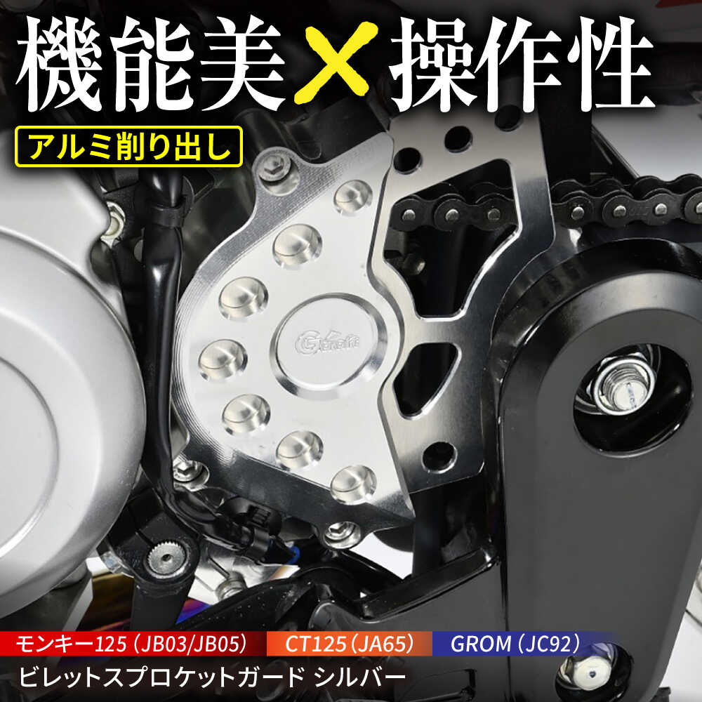 【ふるさと納税】シフト操作が激変 Gcraft モンキー125（JB03/JB05）、CT125（JA65）、GROM(JC92） ビレットスプロケットガード シルバー / バイク カスタム バイクカスタム カスタムパーツ モンキー125 CT125 GROM 亀山市/有限会社ギルドデザイン[AMAA045]