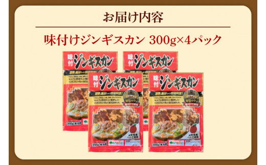 味付ジンギスカン１．２ｋｇ (AB041-1) 0