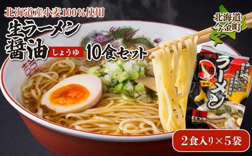 
            【北海道産小麦100%使用】生ラーメン醤油10食セット（5袋）F21W-392
          