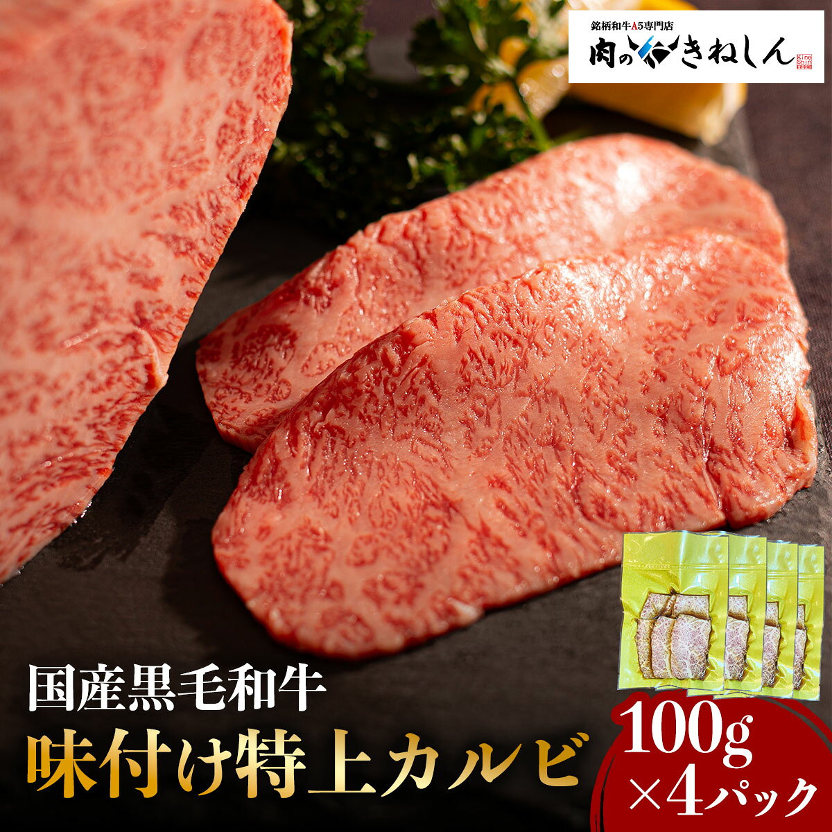 【ふるさと納税】国産黒毛和牛 (銘柄和牛A5) 味付焼肉用 きねしん特上カルビ 100g×4パック (計400g) [1552]