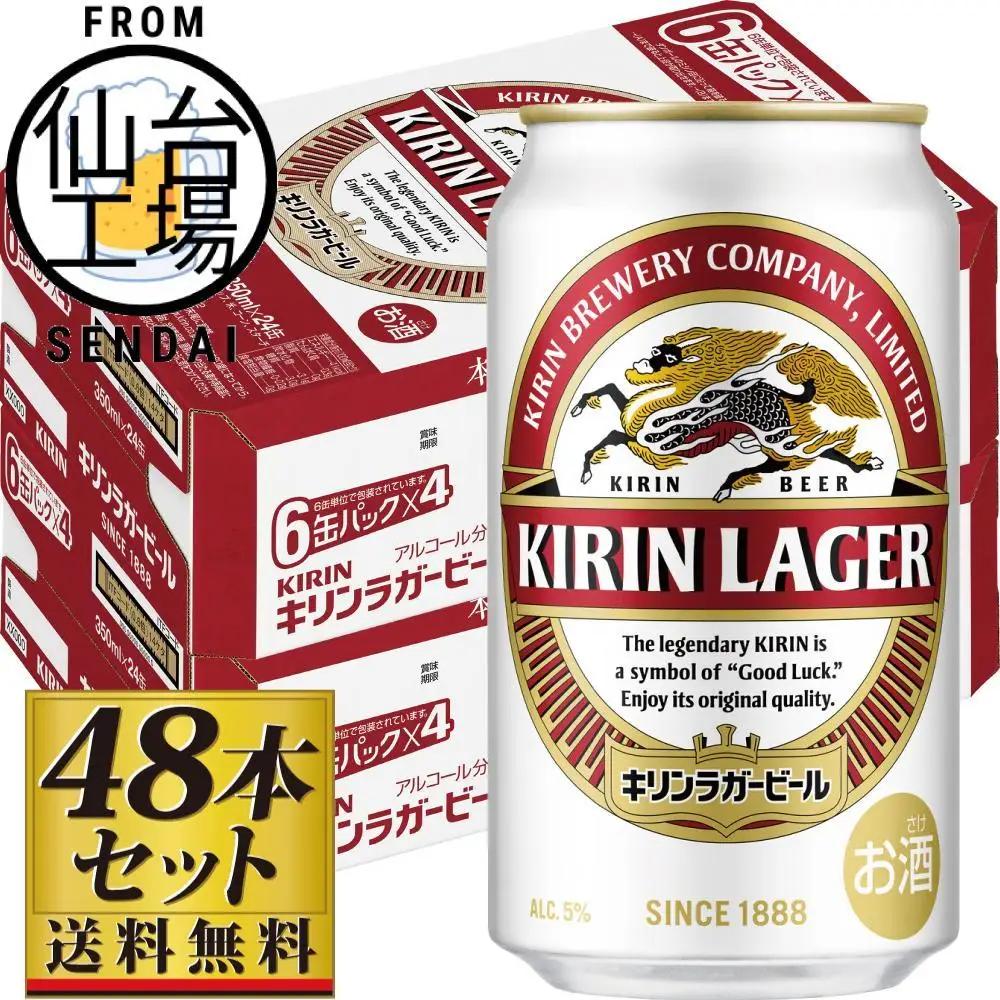 【仙台工場産】キリンラガー350ml×24缶×2ケース（48缶セット）【仙台 お酒 ビール 人気 ギフト 麦 洋酒 地元産 地元ビール 日本産 酒類  酒好き パーティー用】