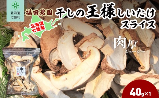 干しの王様しいたけスライス 40g×1袋 【 ふるさと納税 人気 おすすめ ランキング しいたけ 王様 王様しいたけ 干しの王様しいたけ シイタケ 椎茸 スライス 北海道 七飯町 送料無料 】 NAT009