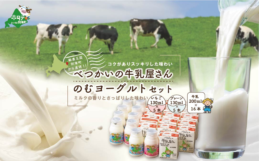 
北海道産 べつかいの 牛乳屋さん 牛乳 200ml×16本 ＆ 飲むヨーグルト 130ml×10本 2種（プレーン5本/ いちご5本） セット（牛乳 ヨーグルト 北海道 別海 飲むヨーグルト ミルク ふるさとチョイス ふるさと納税 仕組み キャンペーン 限度額 計算 ランキング やり方 シミュレーション チョイス チョイスマイル ）
