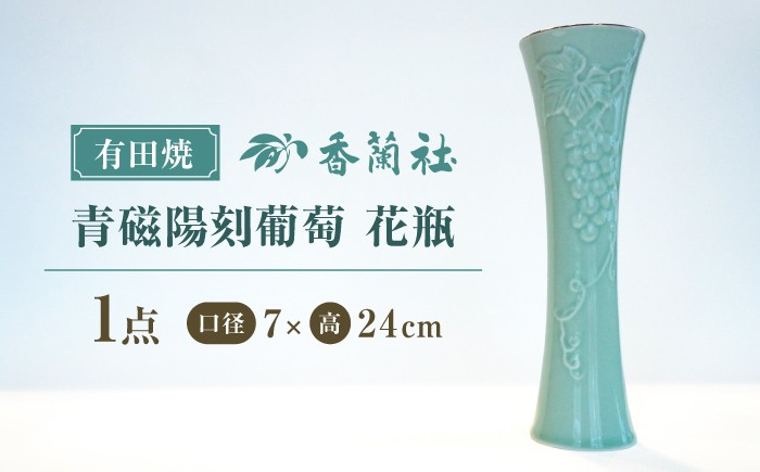 
                  【有田焼】青磁陽刻葡萄　花瓶【香蘭社】
                