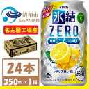 【ふるさと納税】キリン 氷結　ZERO シチリア産レモン 350ml 1ケース (24本)　チューハイレモン【1375949】