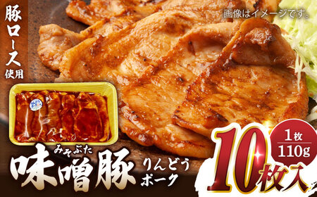 熊本県産りんどうポーク 味噌豚 10枚セット 計1.1kg ( 110g × 10枚 ) 豚ロース 肉 豚肉 国産 熊本 山都町【上益城農業協同組合 Aコープ矢部】[YAM006]