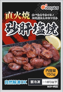 a10-797　お 肉 屋 さんの 直火焼 砂肝 塩焼 おつまみ