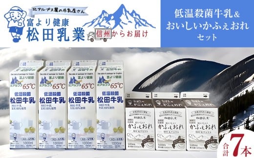 長野県　北アルプス麓の牛乳屋さん 低温殺菌牛乳（1000ml×4本）＆おいしいかふぇおれ（500ml×3本）セット