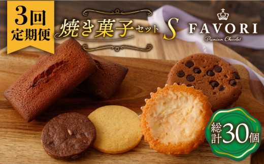 【3回定期便 】《ギフト》【S】 焼菓子 詰め合わせ 毎月10個 長与町/CAKE SHOP FAVORI [EBV014] スイーツ フィナンシェ ふぃなんしぇ レモンケーキ れもんけーき 焼菓子 お菓子 おやつ セット ギフト 冷蔵 定期 定期便 ていきびん