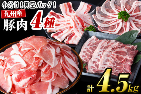 【数量限定】小分け・真空パック!九州産豚肉4種セット＜計4.5kg(計14P)＞豚肉 豚 ロース バラ モモ ウデ 肩ロース バラエティ 詰め合わせ セット 訳あり b3-012