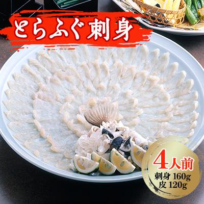 ふるさと納税 芦屋町 とらふぐ刺身4人前　芦屋老舗鮮魚店「魚力水産」謹製　菊盛り一尺大皿(30cm)