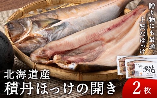 積丹ホッケの開き 2枚