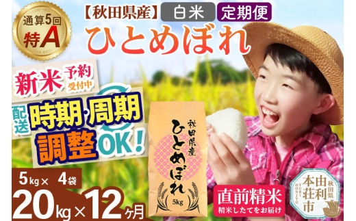 《令和8年産 新米受付》《定期便12ヶ月》【白米】通算5回特A 秋田県産ひとめぼれ 20kg(5kg×4袋)×12回 お届け周期調整 隔月に調整OK 開始時期選べる お米 米 こめ 藤岡農産 [新米 米 白米 特A 精米 秋田県 東北 お米 ひとめぼれ 小袋 小分け 直前精米 おいしい米 開始時期選べる お届け周期 選べる 藤岡農産]