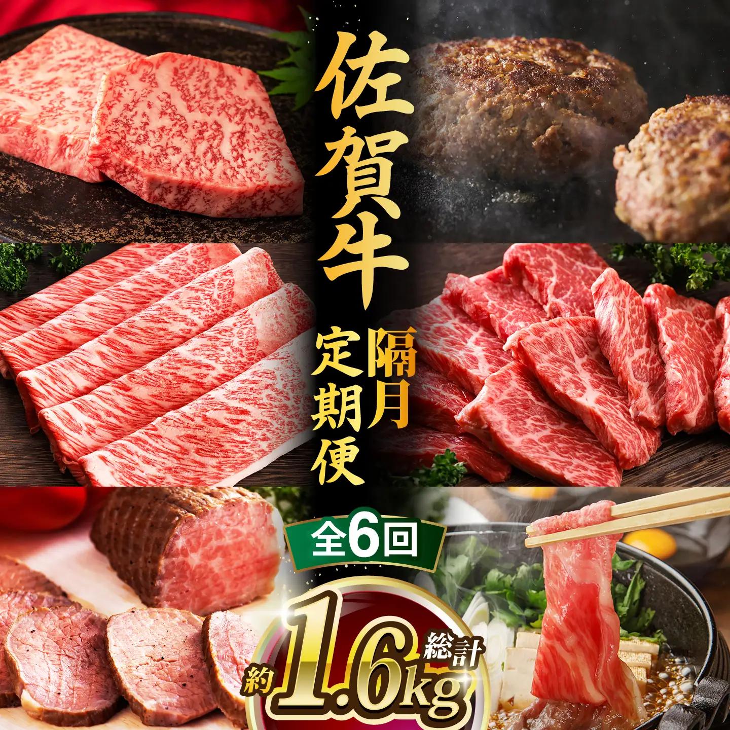 【全6回・偶数月】 佐賀牛 牛肉定期便 約1-2人前 [UCC006]