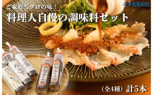 【一週間以内に発送】【道の駅むなかた】 料理人自慢の調味料セット_HA1818