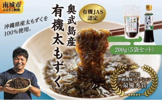 【有機JAS認定】奥武島産有機太もずく200g（5袋セット） I  もずく 海藻 沖縄県産 産地直送 ヘルシー 沖縄県 南城市 ふるさと納税 農業生産法人(株)島酒家