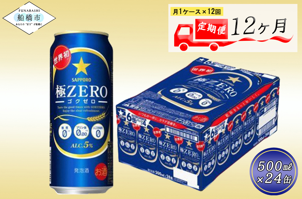 【12回定期便】 サッポロ 極ZERO 500ml 極ゼロ ゴクゼロ 24本 ビール 発泡酒 酒 糖質オフ 定期便