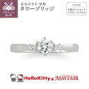 【ふるさと納税】 リング 指輪 ジュエリー レディース アクセサリー ハローキティ キティ 天然 ダイヤモンド 0.2ct プラチナ Pt900 婚約指輪 ブライダル コラボレーション タワーブリッジ アンティーク リングケース付 ショッピングバック付 保証書付 k293-003