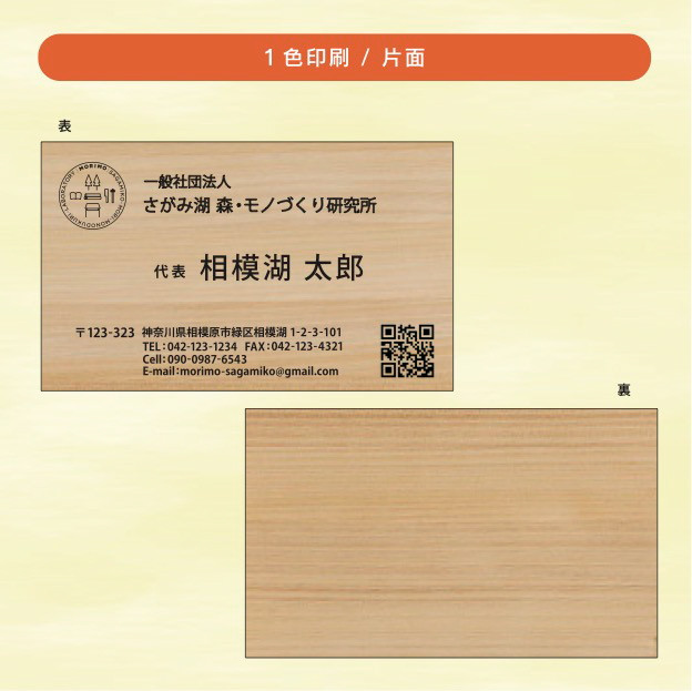
【モノクロ片面】名刺「kino-kami」（さがみはら津久井産材：ヒノキ）
