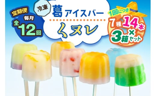 [定期便／12ヶ月] 葛アイスバー くヌレ 3箱セット 計504本 (7種14本×3箱×12回) [冷凍]｜溶けないアイス 葛バー 葛キャンディ  くず ギフト インスタ映え [3045]