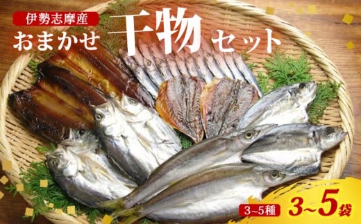 干物 おまかせ セット 3～5袋（3～5種） 詰め合わせ 山藤 天日干し ひもの ヒモノ 乾物 ひらき 朝食 和食 おつまみ 酒の肴 旬 惣菜 おかず 簡単調理 小分け 冷凍 三重県 伊勢 志摩 南伊勢町 10000円 1万円 一万円