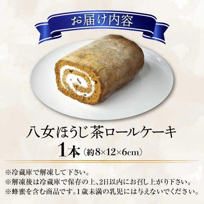 いりえ茶園 八女ほうじ茶ろーるケーキ 1本 / スイーツ ロールケーキ [AFAK002]